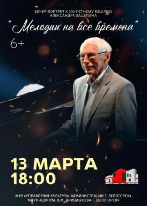 ВЕЧЕР-ПОРТРЕТ А. ЗАЦЕПИНА