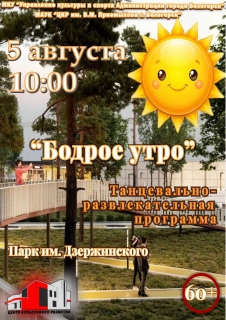 Бодрое утро