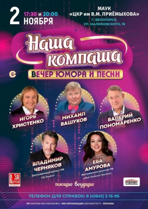 "Наша Компаша"