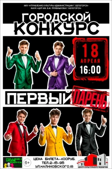 КОНКУРС ПАРНЕЙ