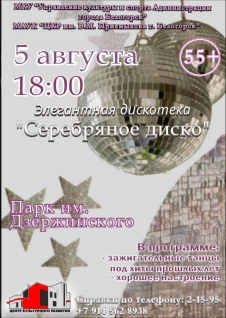 Элегантная дискотека