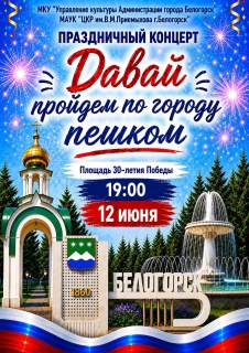 С ДНЕМ РОЖДЕНИЯ, БЕЛОГОРСК