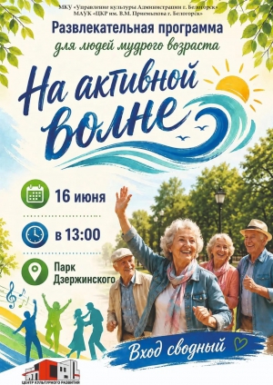 НА АКТИВНОЙ ВОЛНЕ