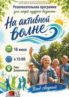 НА АКТИВНОЙ ВОЛНЕ