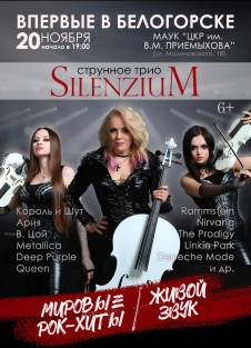 Струнное трио Silenzium
