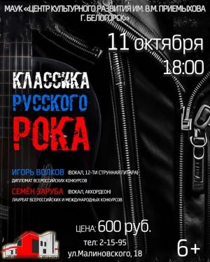 &quot;Классика русского рока&quot;!
