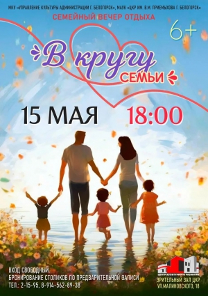 В КРУГУ СЕМЬИ