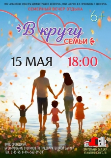 В КРУГУ СЕМЬИ