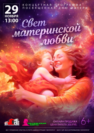 СВЕТ МАТЕРИНСКОЙ ЛЮБВИ