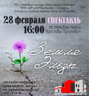 СПЕКТАКЛЬ "ЗЕМЛЯ ЭЛЬЗЫ"