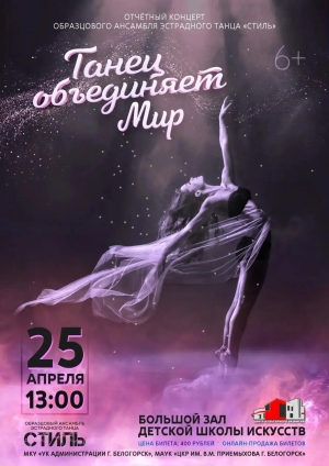 Отчетный концерт ОАЭТ &laquo;Стиль&raquo;- &laquo;Танец объединяет Мир&raquo;