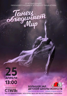 Отчетный концерт ОАЭТ «Стиль»- «Танец объединяет Мир»