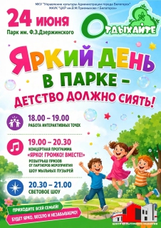 ПРОВЕДИ ДЕНЬ ЯРКО