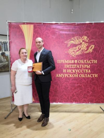 Премия в области литературы и искусства Амурской области