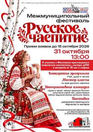 Русское чаепитие