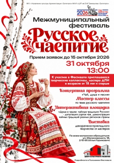 Русское чаепитие